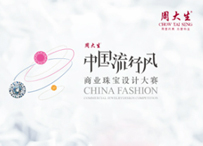 周大生为梦想而绽放 “中国流行风”珠宝设计大赛正在进行时