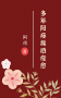 多年阳痿，操后痊愈
