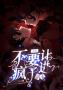 不要让疯子进副本！「无限」