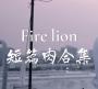 Fire lion短篇肉合集