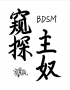 窥探主奴（BDSM）