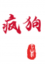 招惹上疯狗怎么办