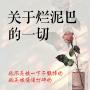 关于烂泥巴的一切