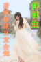 清纯校花女友去做伴读生之后