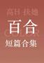 百合短篇合集（高H,扶她）