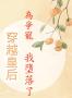 穿越皇后，为争宠我堕落了
