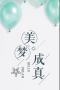 美梦成真