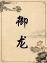 御龙