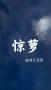 惊萝（骨科）