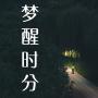 梦醒时分
