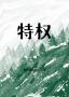 特权