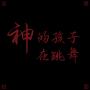 【砂金Mob砂】神的孩子在跳舞