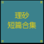【理砂】短篇合集