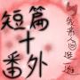 一些短篇和番外合集