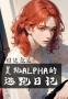 囚徒效应：美艳alpha的逃跑日记