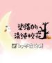 堕落的清纯校花