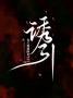 【光夜全员x你//np】诱引
