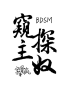 窥探主奴bds/m