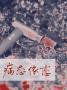 病态依恋