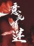 意乱情迷