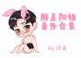 【第四爱】阴差阳错-肉香四溢番外合集