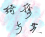 绮梦与共
