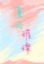 夏日璀璨