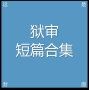 【狱审/莱那】短篇合集