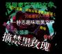 摘禁黑玫瑰