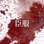 【GB/女攻】臣服