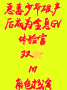 恶毒少爷破产后成为全息GV体验官