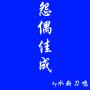 怨偶佳成