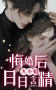 悔婚后，大小姐日日入梦